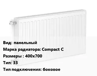 Радиатор стальной панельный Compact C 400х700 33 Подкл:боковое